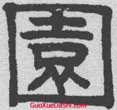 园,趙孟𫖯 ,書法字典